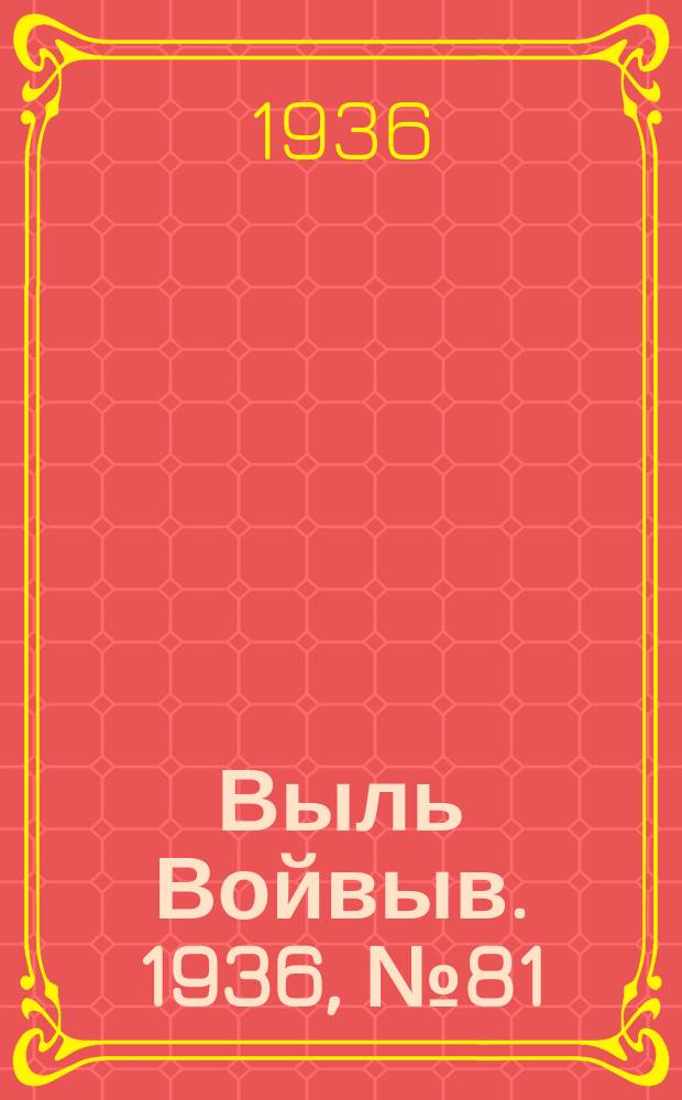 Выль Войвыв. 1936, № 81(166) (3 окт.)
