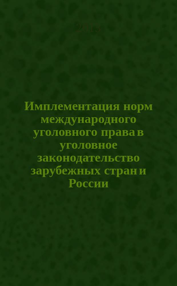 Имплементация норм международного уголовного права в уголовное законодательство зарубежных стран и России : автореферат диссертации на соискание ученой степени кандидата юридических наук : специальность 12.00.08 <Уголовное право и криминология; уголовно-исполнительное право>