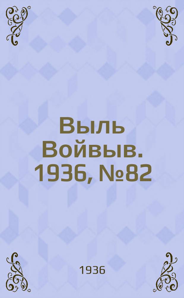 Выль Войвыв. 1936, № 82(167) (6 окт.)
