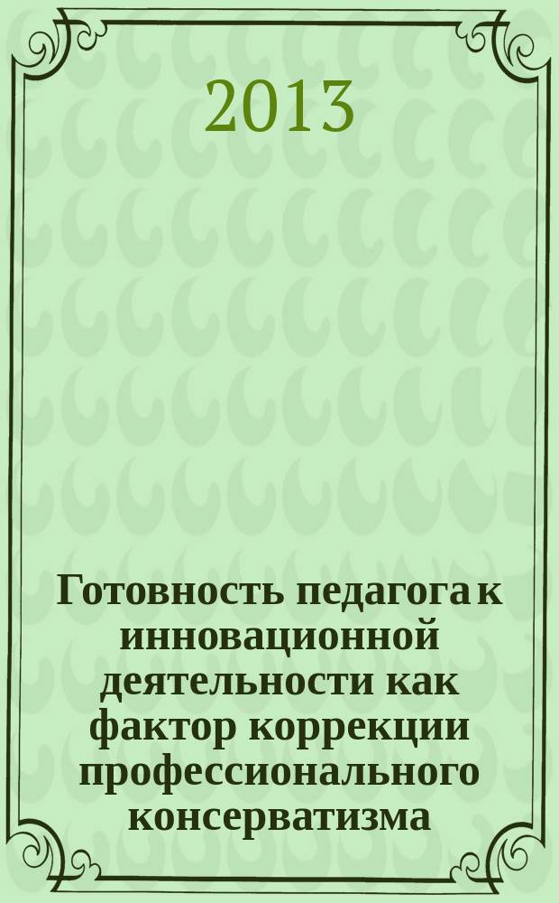 Готовность педагога к инновационной деятельности как фактор коррекции профессионального консерватизма : автореферат диссертации на соискание ученой степени кандидата педагогических наук : специальность 13.00.01 <Общая педагогика, история педагогики и образования>