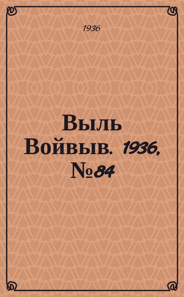 Выль Войвыв. 1936, № 84(169) (12 окт.)