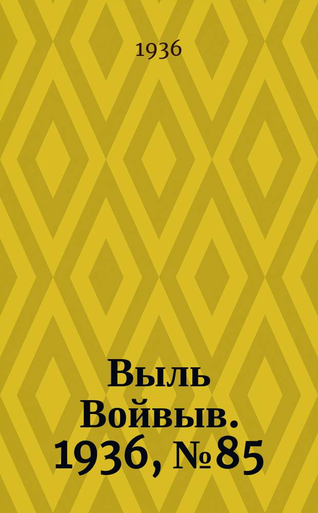 Выль Войвыв. 1936, № 85(170) (16 окт.)