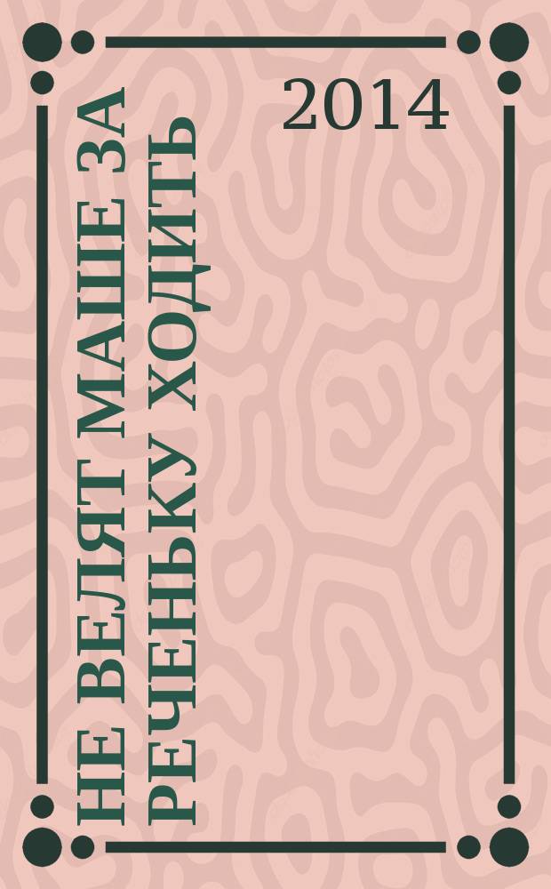 Не велят Маше за реченьку ходить : избранное : проза