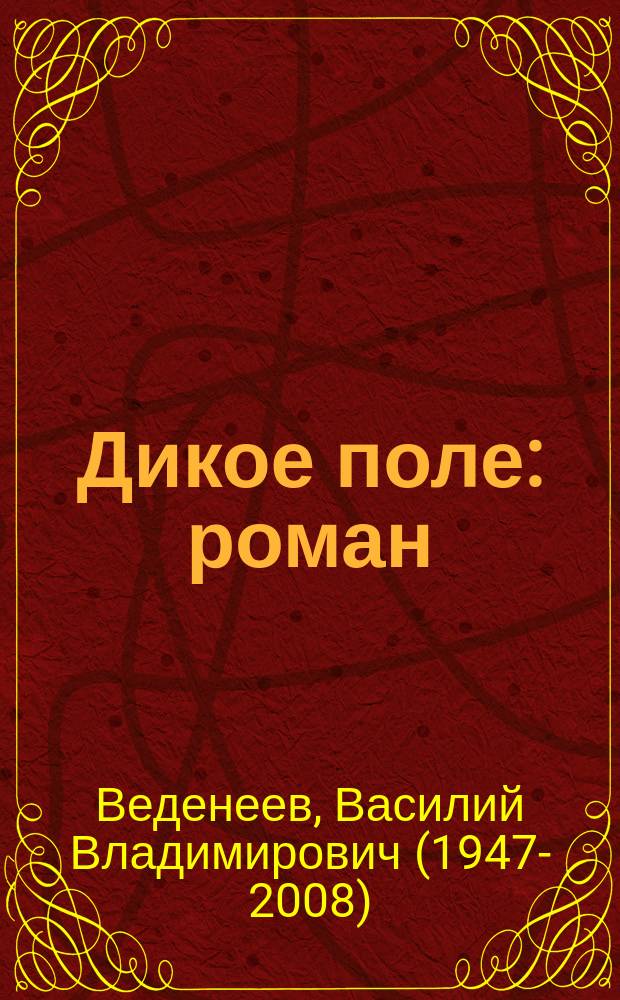 Дикое поле : роман