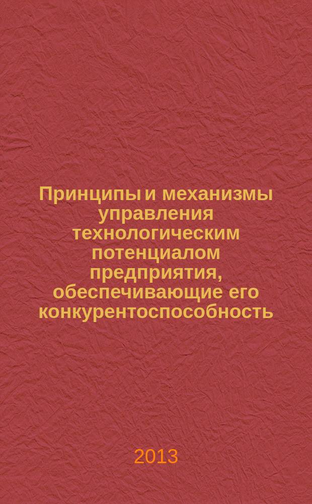 Принципы и механизмы управления технологическим потенциалом предприятия, обеспечивающие его конкурентоспособность : автореферат диссертации на соискание ученой степени кандидата экономических наук : специальность 08.00.05 <Экономика и управление народным хозяйством по отраслям и сферам деятельности>
