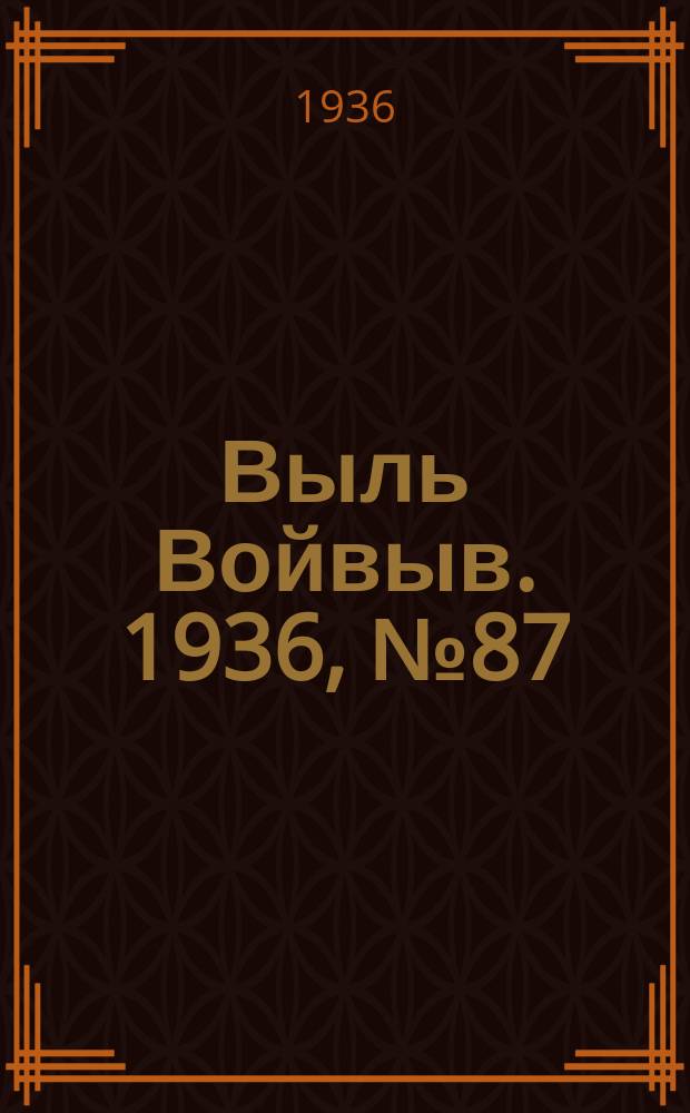 Выль Войвыв. 1936, № 87(172) (23 окт.)