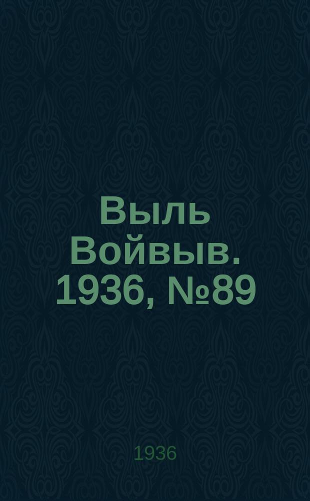 Выль Войвыв. 1936, № 89(174) (1 нояб.)