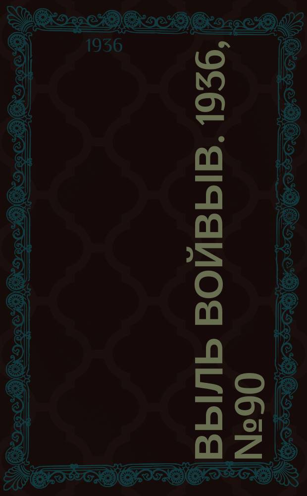 Выль Войвыв. 1936, № 90(175) (3 нояб.)