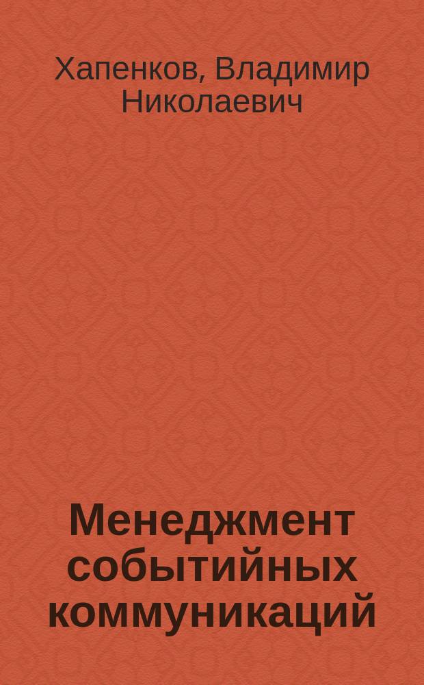 Менеджмент событийных коммуникаций : учебное пособие