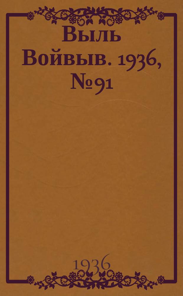 Выль Войвыв. 1936, № 91(176) (7 нояб.)