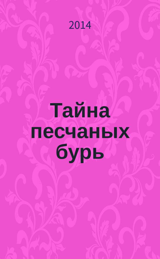 Тайна песчаных бурь