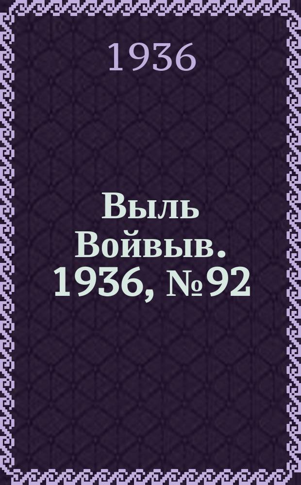 Выль Войвыв. 1936, № 92(177) (12 нояб.)