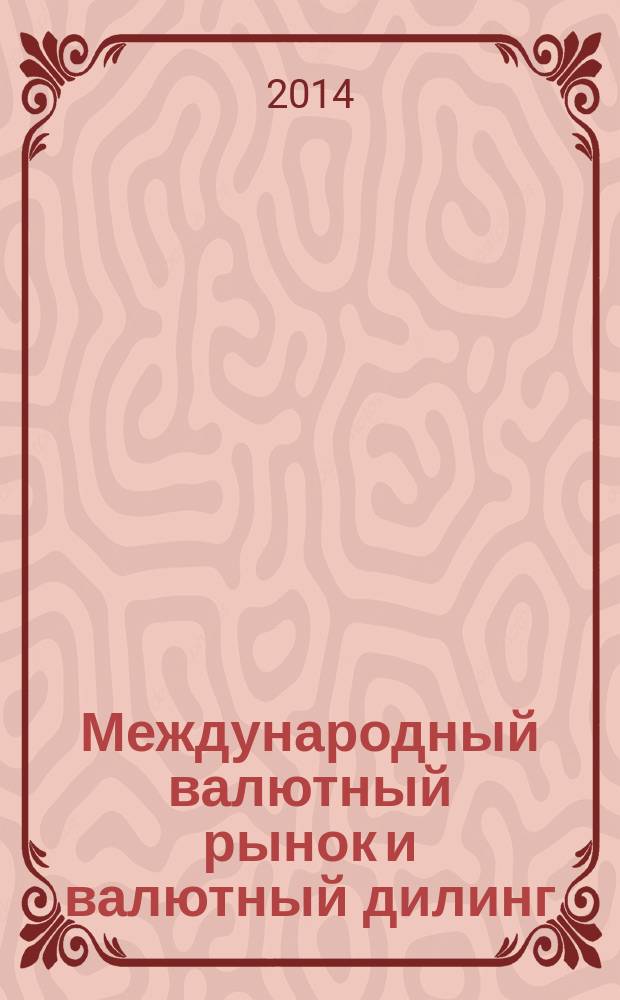 Международный валютный рынок и валютный дилинг : учебное пособие для студентов, обучающихся по программе магистратуры специальности 080300.68 - Финансы и кредит