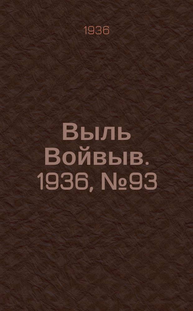 Выль Войвыв. 1936, № 93(178) (16 нояб.)