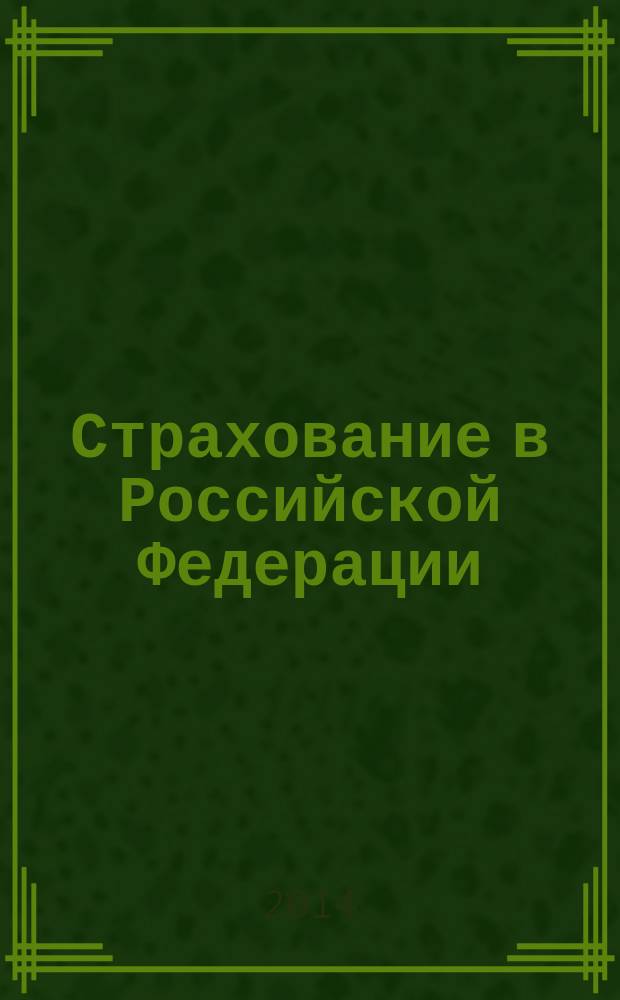 Страхование в Российской Федерации = Insurance in the Russian Federation : сборник статистических материалов..