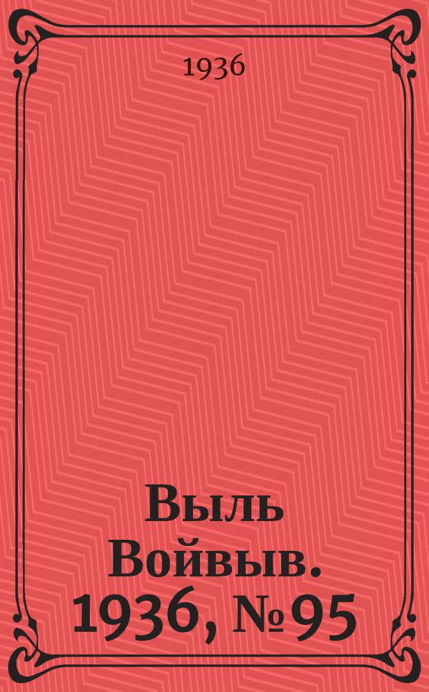 Выль Войвыв. 1936, № 95(180) (22 нояб.)