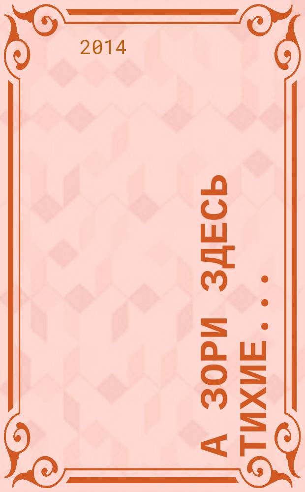 А зори здесь тихие...: повесть; В списках не значился: роман / Борис Васильев