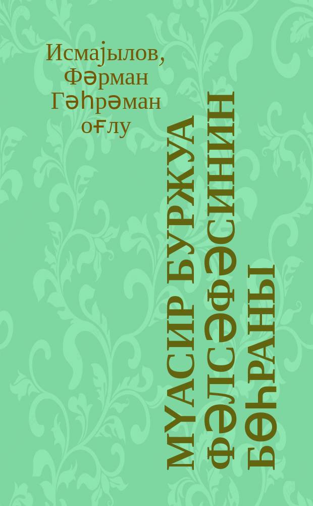 Мүасир буржуа фәлсәфәсинин бөһраны : (неопозитивизм вә екзистенциализм) = Кризис современной буржуазной философии