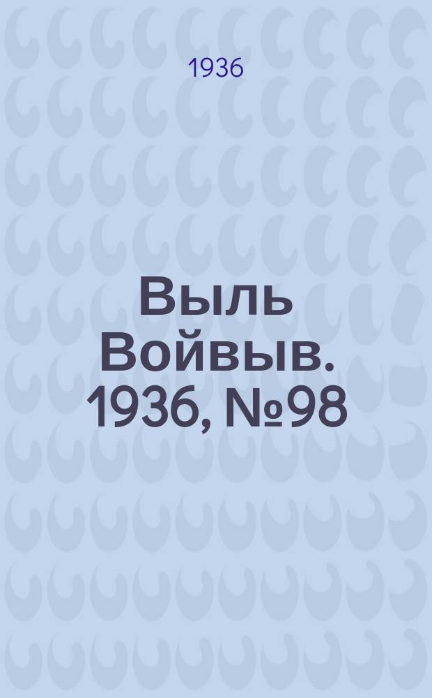 Выль Войвыв. 1936, № 98(183) (6 дек.)