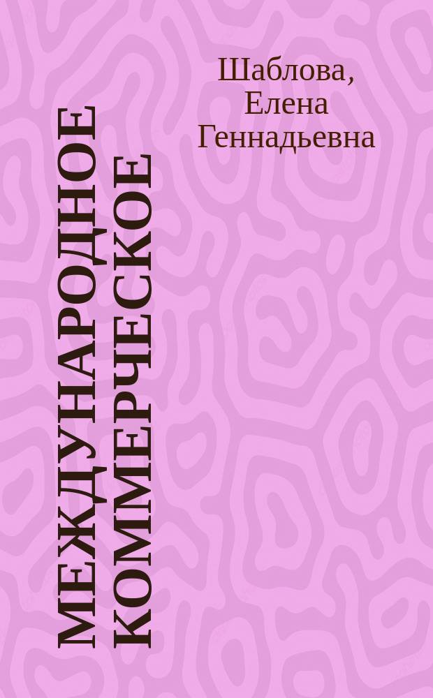 Международное коммерческое (торговое) право : учебный комплект для студентов направления подготовки 38.04.01 - Экономика (дисциплина "Международное торговое право"), 38.04.02 - Менеджмент (дисциплина "Международное коммерческое право ")