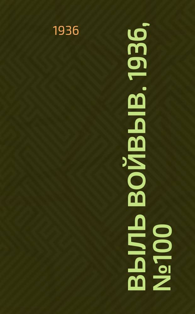 Выль Войвыв. 1936, № 100(185) (16 дек.)