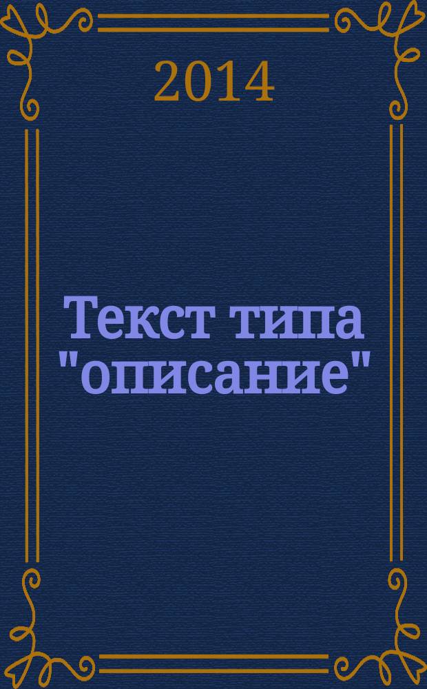 Текст типа "описание": семантика глагольных предикатов