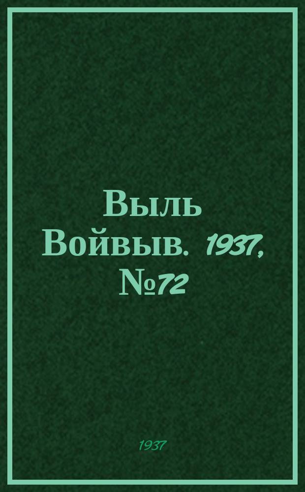 Выль Войвыв. 1937, № 72(258) (17 сент.)