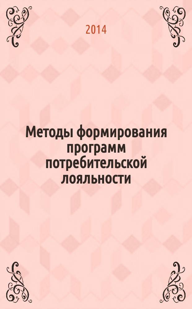 Методы формирования программ потребительской лояльности
