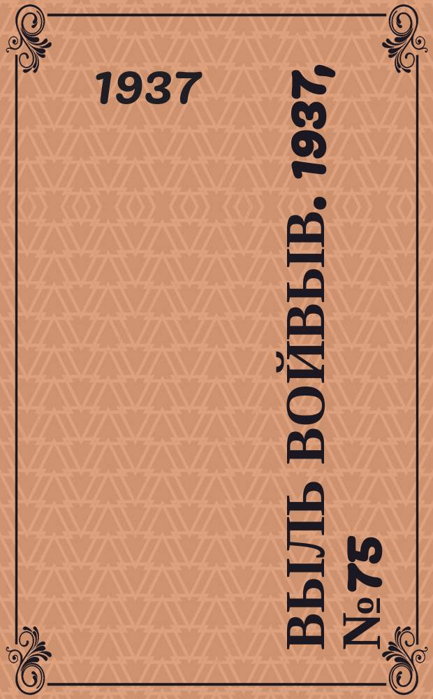 Выль Войвыв. 1937, № 75(261) (1 окт.)