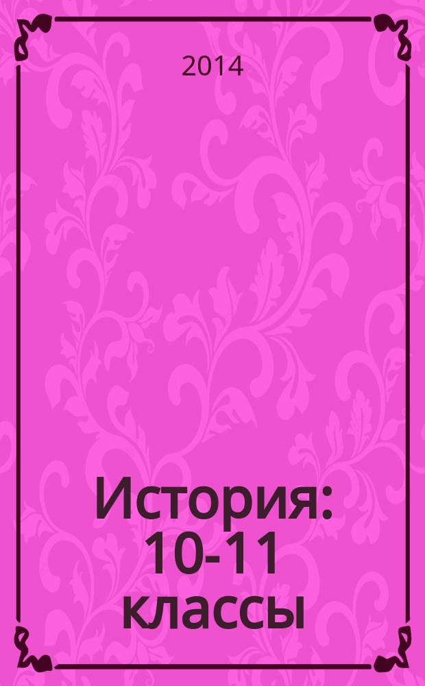 История : 10-11 классы : проектная деятельность учащихся