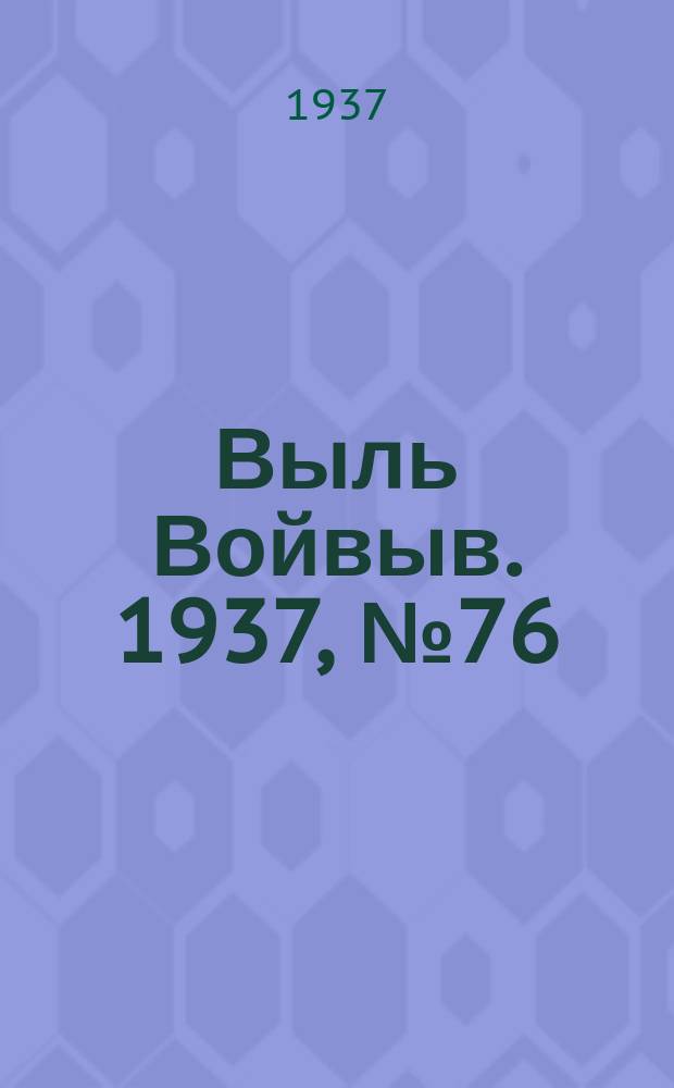 Выль Войвыв. 1937, № 76(262) (5 окт.)