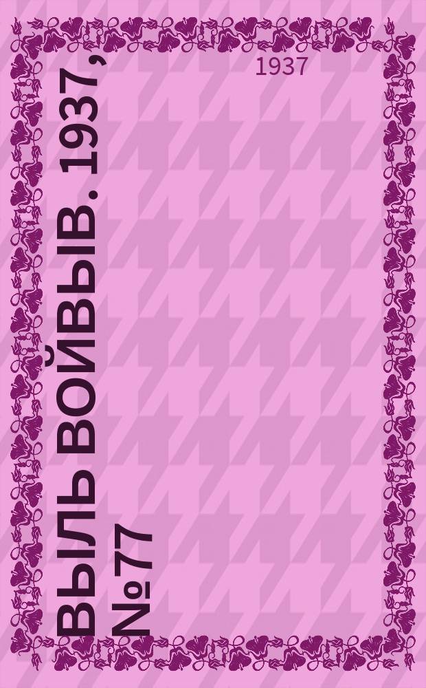 Выль Войвыв. 1937, № 77(263) (10 окт.)
