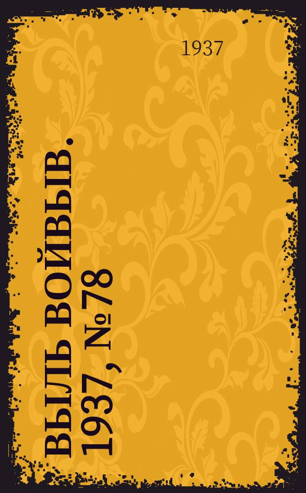 Выль Войвыв. 1937, № 78(264) (15 окт.)