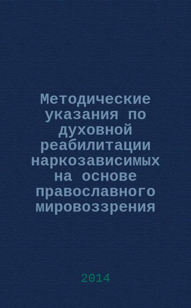Методические указания по духовной реабилитации наркозависимых на основе православного мировоззрения