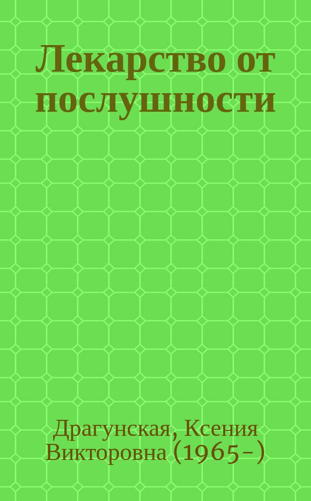 Лекарство от послушности : рассказы : для младшего школьного возраста