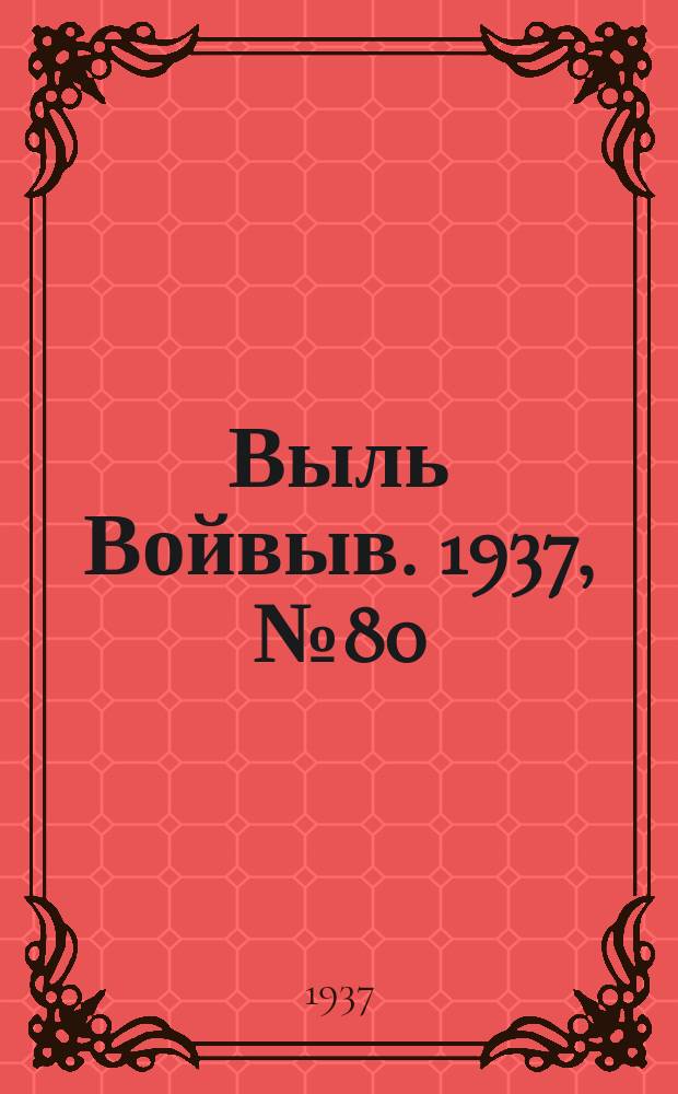 Выль Войвыв. 1937, № 80(266) (4 нояб.)
