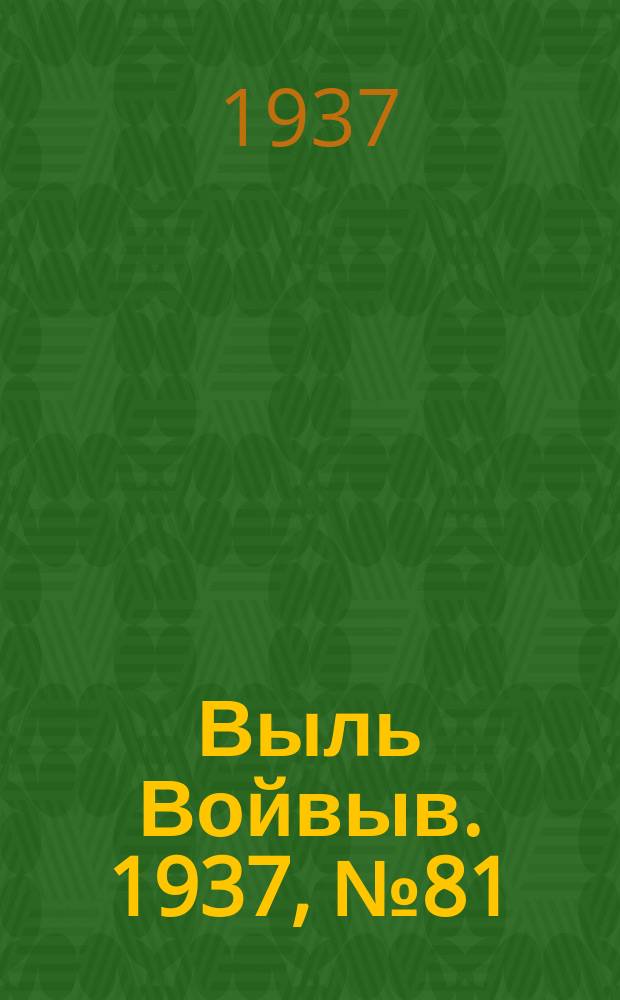 Выль Войвыв. 1937, № 81(267) (7 нояб.)