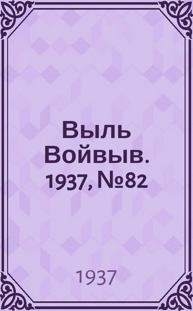 Выль Войвыв. 1937, № 82(268) (17 нояб.)