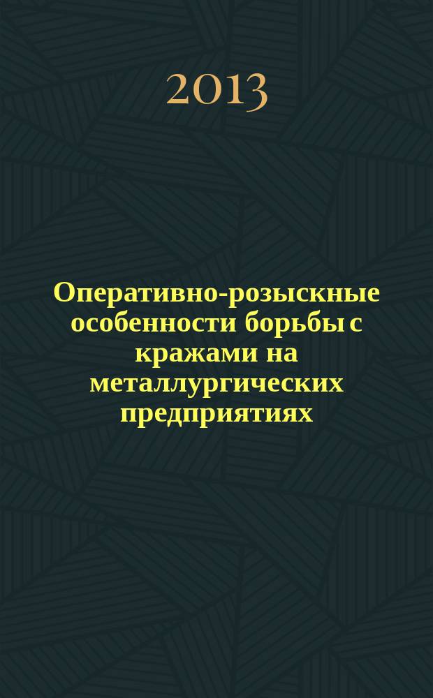 Оперативно-розыскные особенности борьбы с кражами на металлургических предприятиях : монография