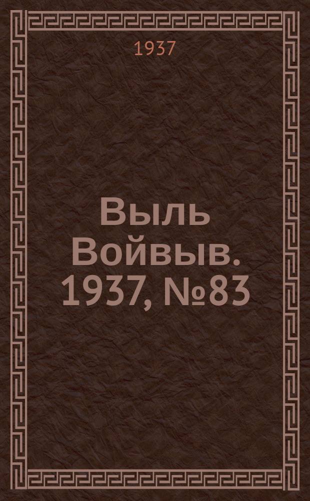 Выль Войвыв. 1937, № 83(269) (26 нояб.)