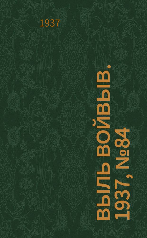 Выль Войвыв. 1937, № 84(270) (2 дек.)