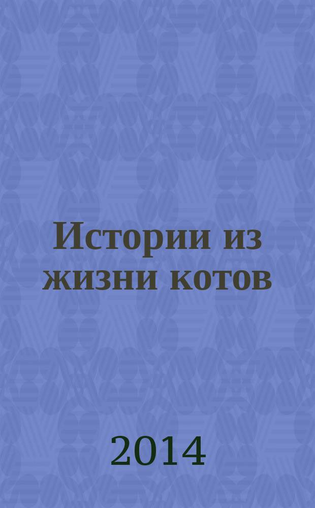 Истории из жизни котов : для детей и взрослых