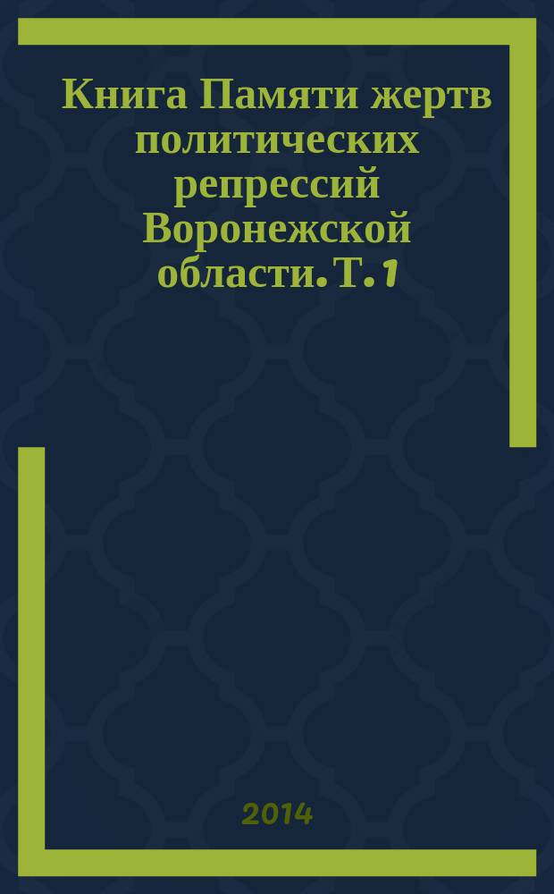 Книга Памяти жертв политических репрессий Воронежской области. Т. 1