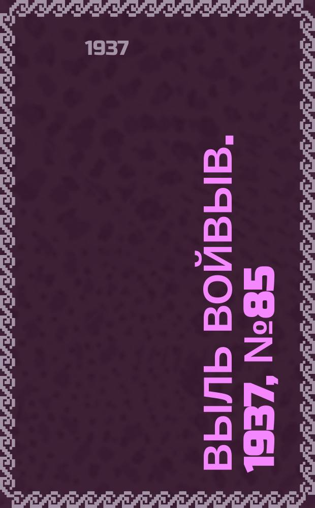 Выль Войвыв. 1937, № 85(271) (8 дек.)