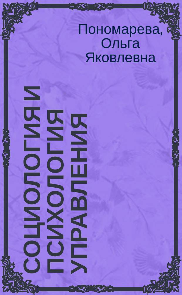 Социология и психология управления: компетентный подход к подготовке курсовой работы : учебно-методическое пособие для студентов, обучающихся по направлению 080400 - Управление персоналом