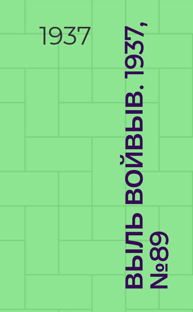 Выль Войвыв. 1937, № 89(275) (26 дек.)