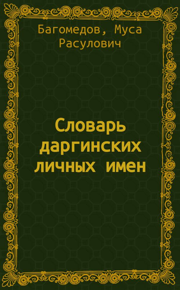 Словарь даргинских личных имен