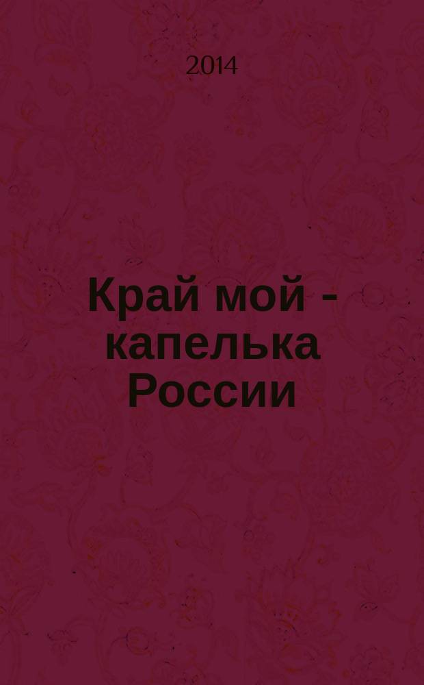 Край мой - капелька России : к 85-летию со дня образования Темкинского района : сборник материалов