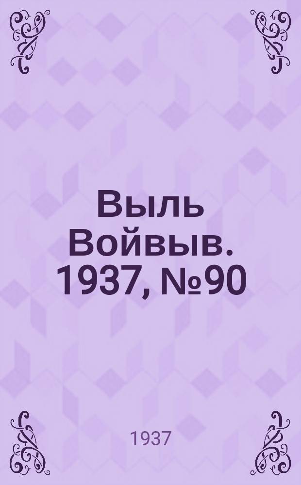 Выль Войвыв. 1937, № 90(276) (31 дек.)
