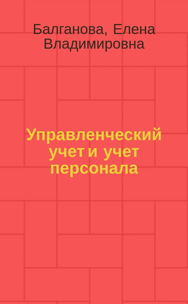 Управленческий учет и учет персонала : учебное пособие : для студентов всех флорм обучения по направлению 080400.62 - Управление персоналом